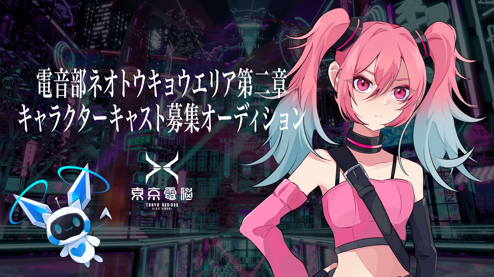 電音部ネオトウキョウエリア第二章<br>キャラクターキャスト募集オーディション