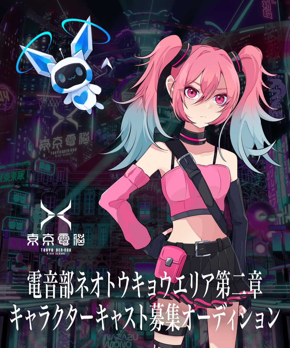 電音部ネオトウキョウエリア第二章<br>キャラクターキャスト募集オーディション