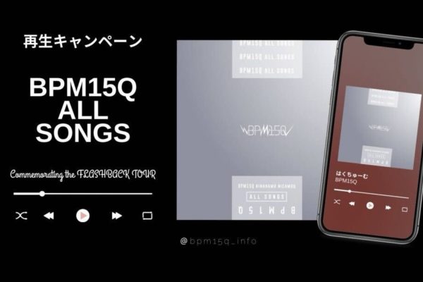 「はくちゅーむ / BPM15Q ALL SONGS」LINE MUSIC 再生キャンペーン