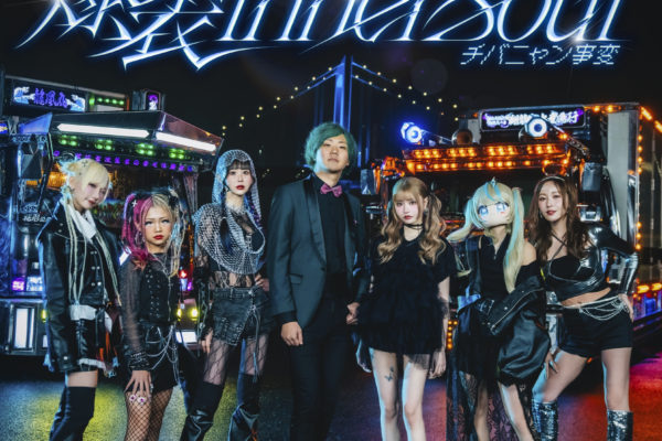 チバニャン事変「爆裂Inner Soul」リリース